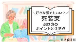 死装束　選び方